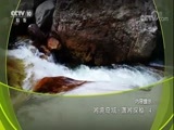 地理中国 《地理中国》 20180116 湘境奇域·潇湘探秘（4）