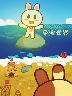 兔宝世界