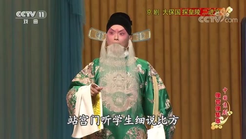 中国京剧音配像精萃 《中国京剧像音像集萃》 20190829 京剧《大保国 探皇陵 二进宫》 2/2