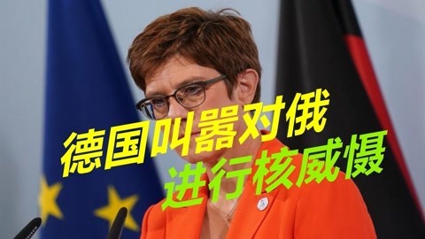德国翅膀硬了，对俄罗斯发起严重挑衅，叫嚣对俄进行核威慑