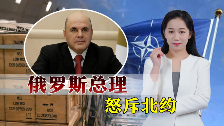 乌军快撑不住，北约围剿俄罗斯，俄总理怒斥：想把我们从地图抹去