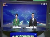山东新闻联播 《山东新闻联播》 20160822