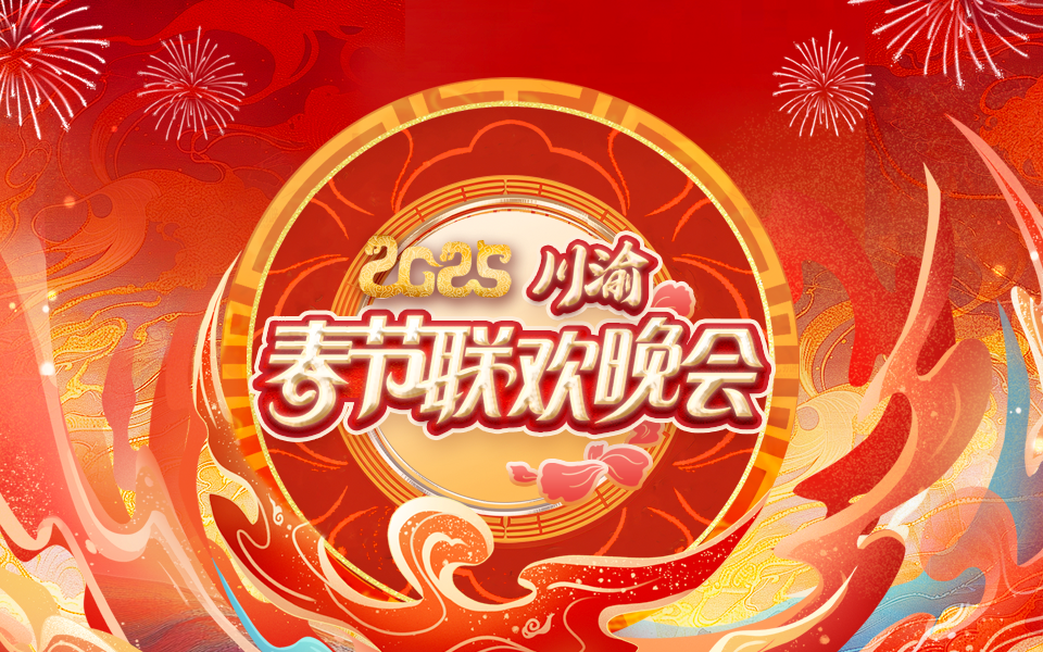 2025川渝春节联欢晚会