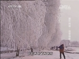 地理中国 《地理中国》 20131210 塞外传奇·冰雪奇景（上）