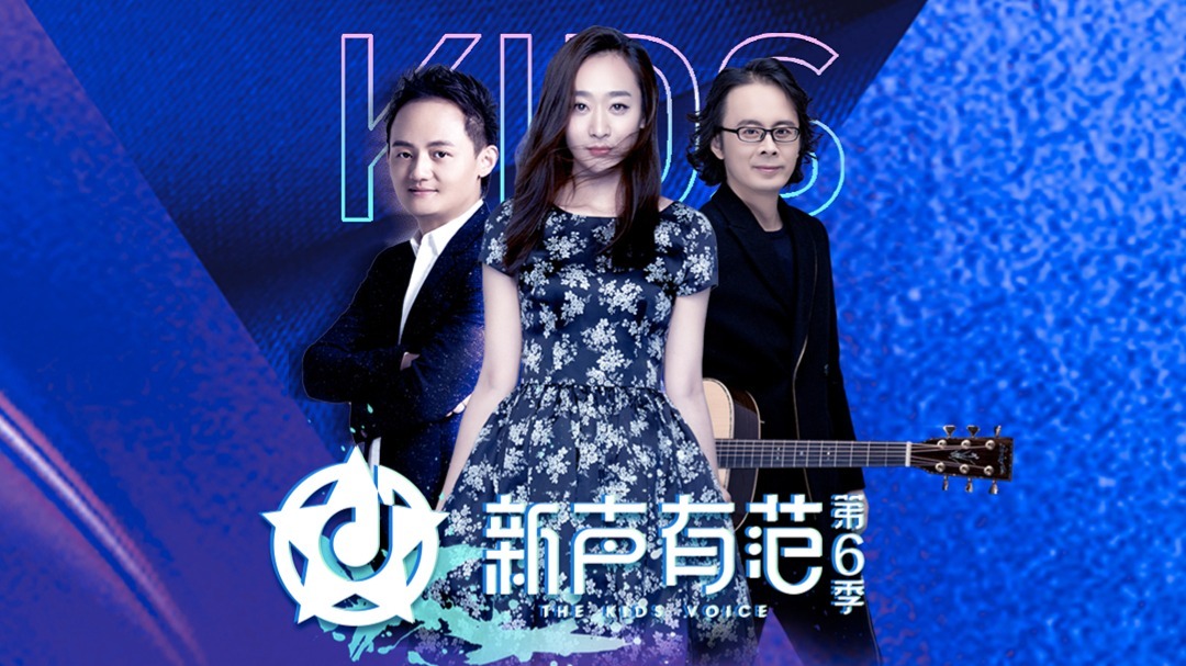 新声有范 第六季 新声有范 第6季