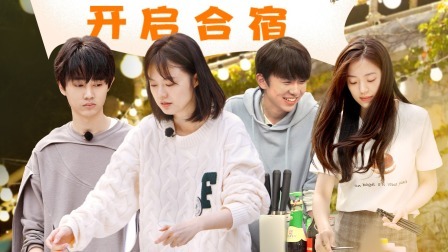 没谈过恋爱的我 纯享加料版：男女合宿 气氛微妙