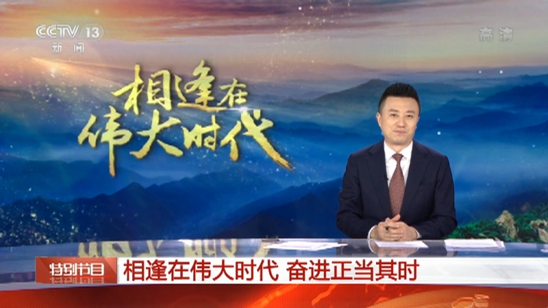 《相逢在伟大时代》 20211001