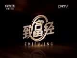 致富经 《致富经》 20160127 暧昧短信和她偷花的一千多万元