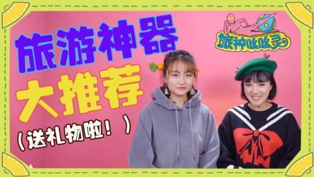 超级实用旅行神器大推荐 有了这些黑科技 旅游更方便啦 10