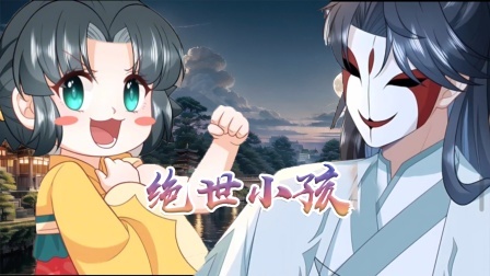 绝世小孩