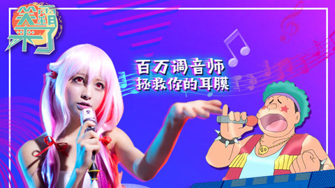 笑霸来了欢畅版 百万调音师拯救你的耳膜