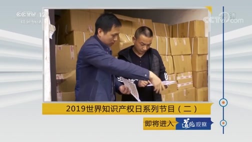 道德观察 《道德观察(日播版)》 20190427 2019世界知识产权日系列节目（二）