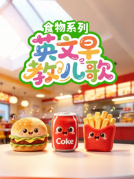 英文早教儿歌食物系列