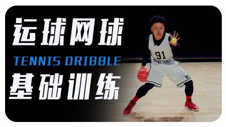 91篮球教学 第一季 运球结合网球基础训练