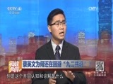 海峡两岸 《海峡两岸》 20160125