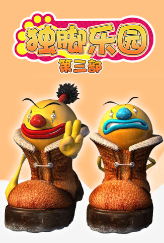 独脚乐园第三季