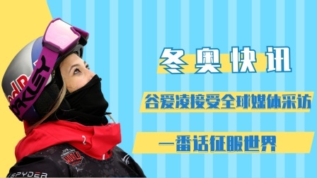 相约冬奥 谷爱凌夺冠后接受全球媒体采访，一番话征服世界