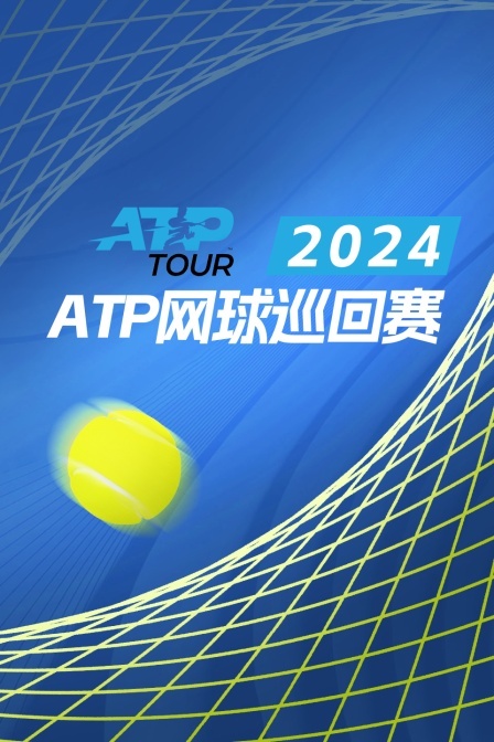 2024ATP1000蒙特利尔大师赛 男单1/4决赛 辛纳VS卢布列夫 海报