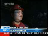 新闻1+1 领导下井 必须地！