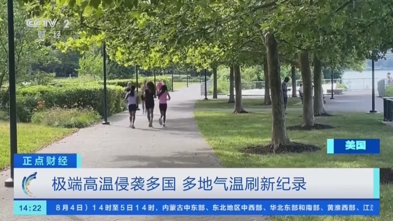 正点财经 《正点财经》 20260804 14:00