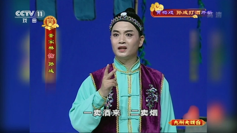 《九州大戏台》 20210505 黄梅戏《孙成打酒》片断