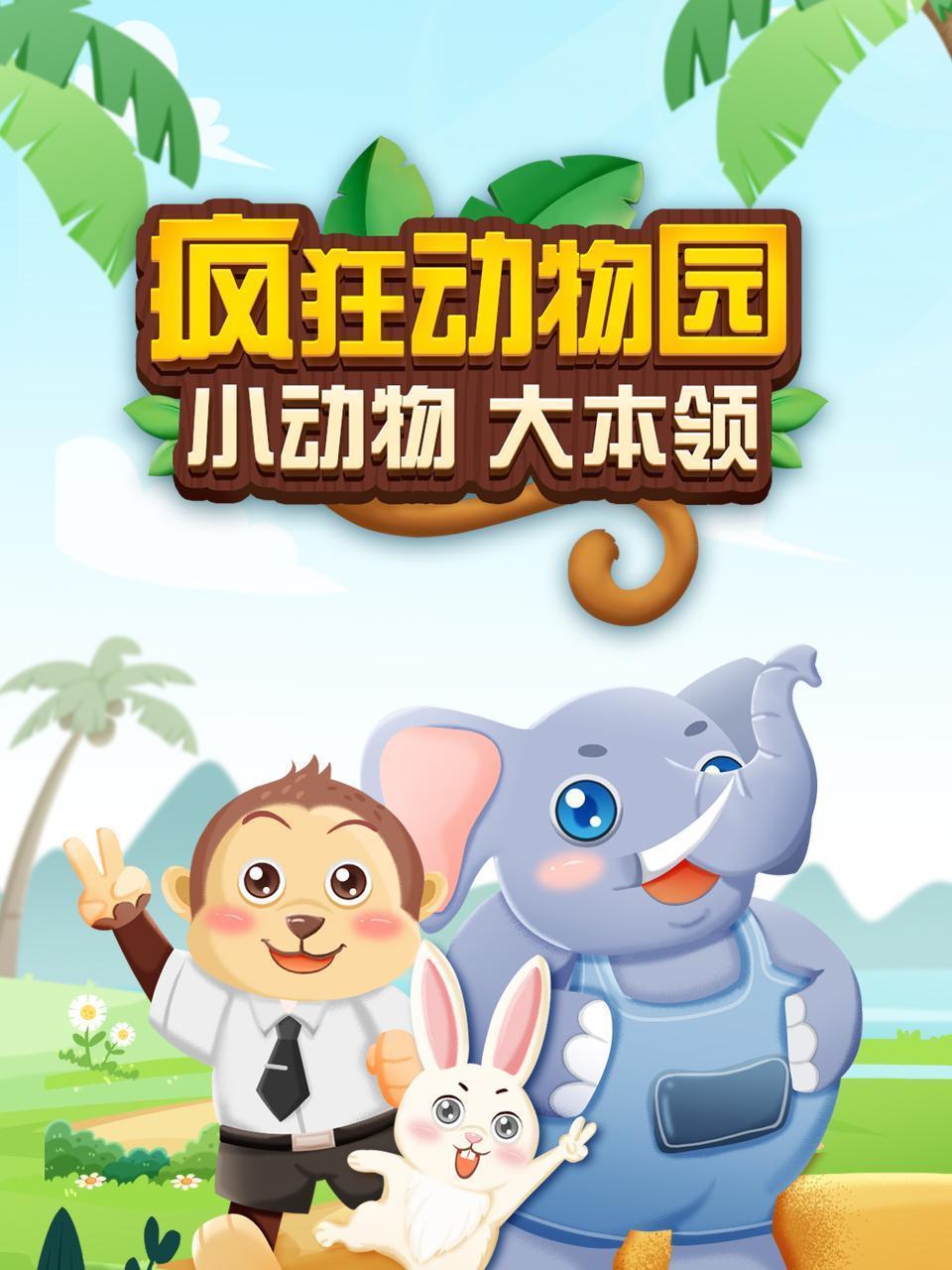 疯狂动物园：小动物 大本领