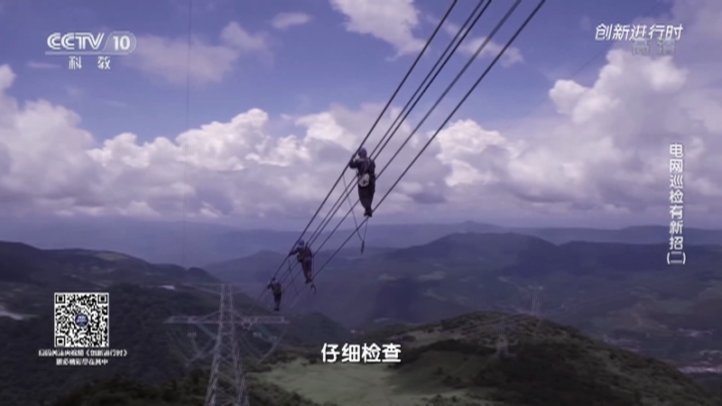 《创新进行时》 20210808 电网巡检有新招（二）
