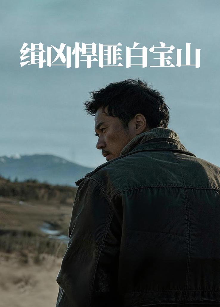 缉凶悍匪白宝山