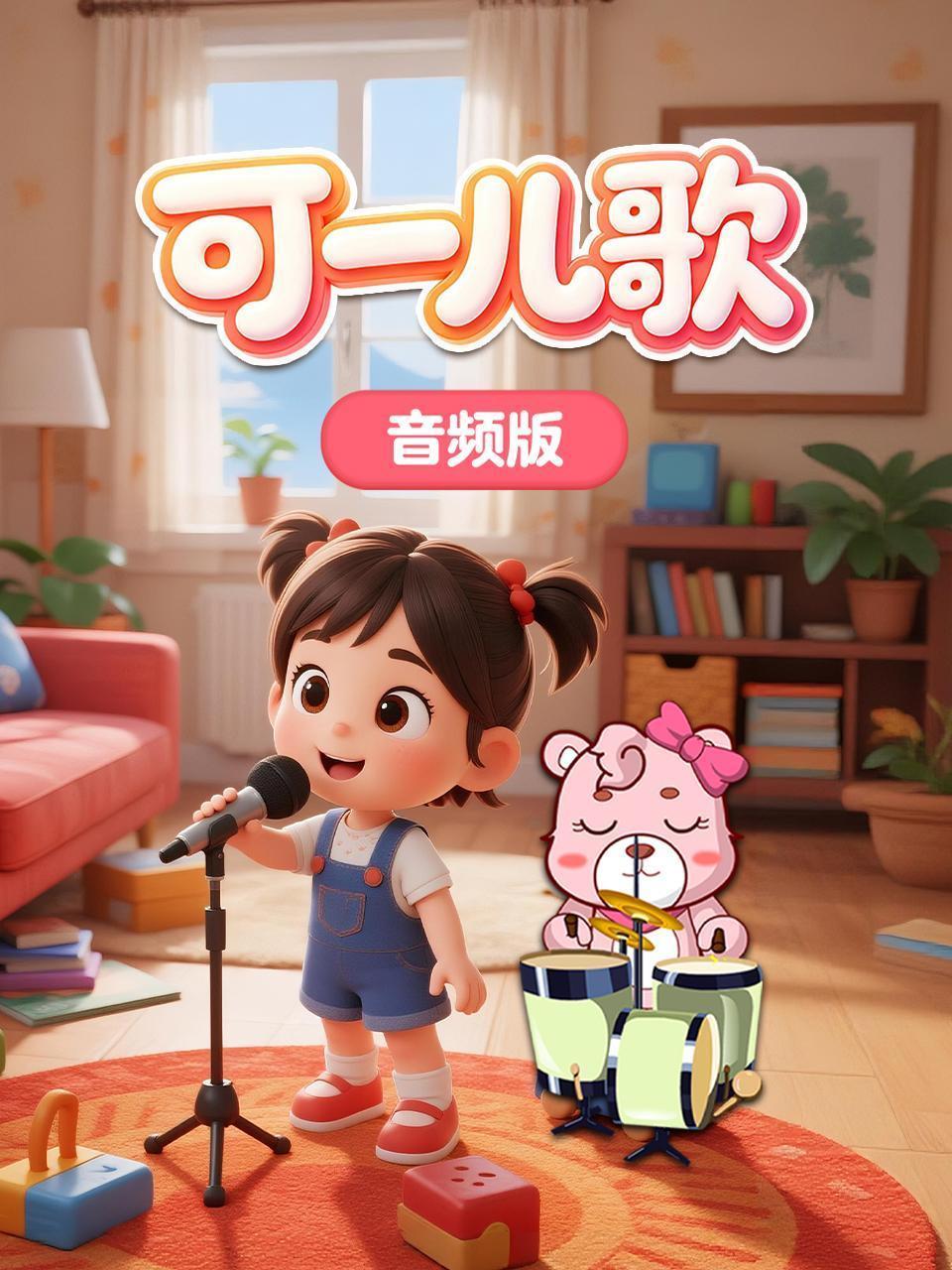 可一儿歌 音频版