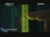 魅力纪录（CCTV-1综合频道） 《魅力纪录》 20130328 国家大剧院 第一集