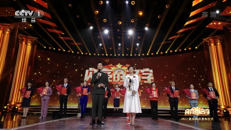 闪亮的名字-2022最美教师发布仪式