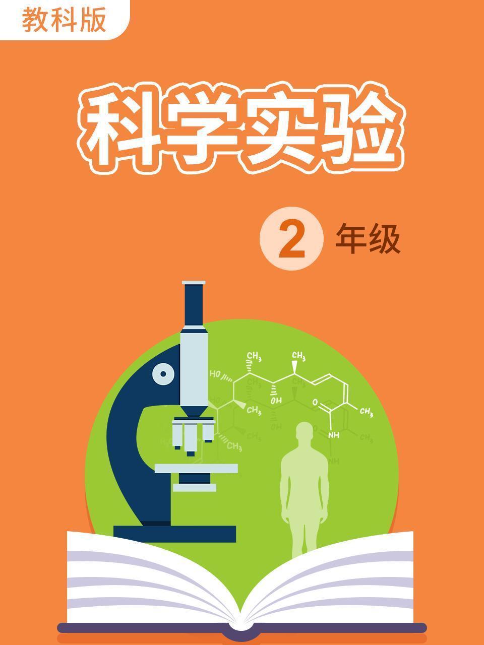 科学实验 二年级