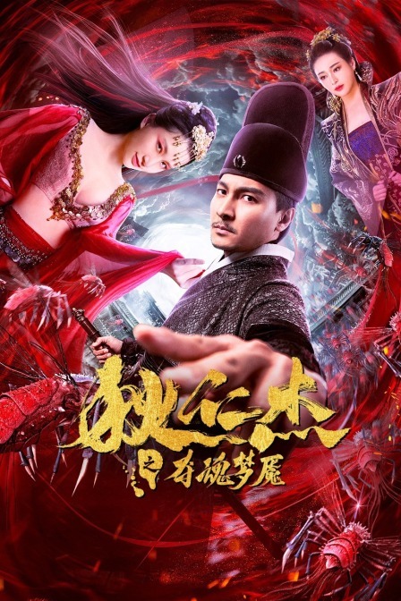 di renjie: the soul-crushing nightmare-更新更全