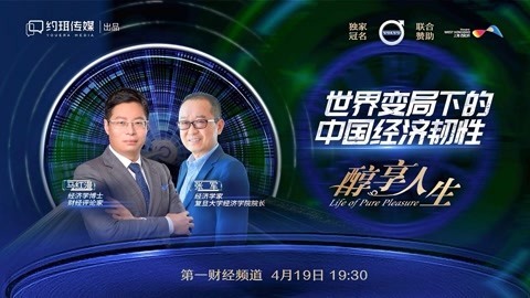 醇享人生 中国经济韧性