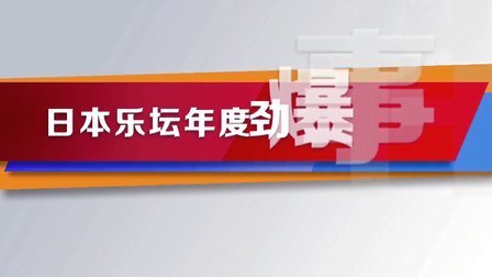 日本乐坛年度劲爆事件