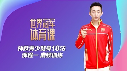林跃青少健身18法：课程一 肩颈训练