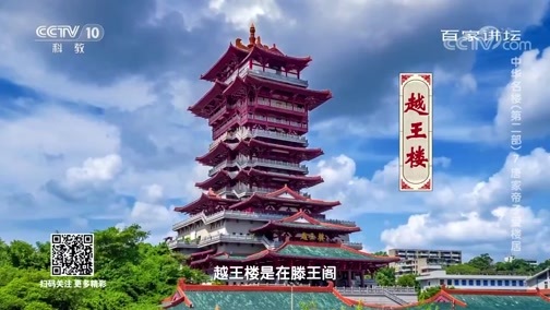 百家讲坛 《百家讲坛》 20200105 中华名楼（第二部）7 唐家帝子爱楼居