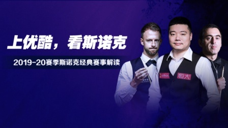 斯诺克经典赛事解读 斯诺克经典:奥沙利文VS张健康