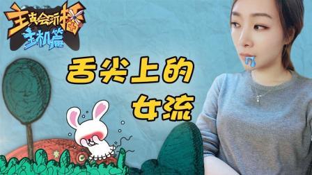 主播真会玩主机篇 第一季 舌尖上的女流