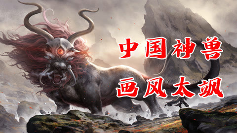 中国神兽才是真的酷