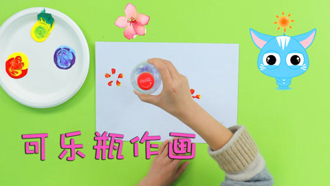 玩疯了之方大手不吃鱼 可乐瓶作画