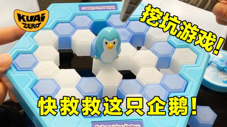快凿开冰块救救这只企鹅！专注于挖坑的搞笑奇葩玩具！