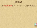 高思版奥数一年级上学期 凑数法