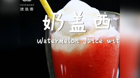 迷迭香 迷迭香：奶盖西瓜汁