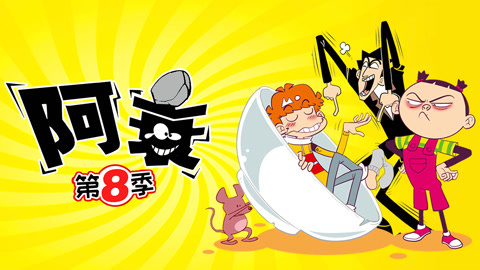 阿衰第8季