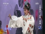 一鸣惊人 《一鸣惊人》 20170113 黄梅戏名家名票组团战 第二季（二）