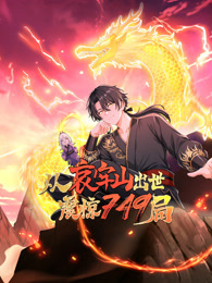 从哀牢山出世，震惊749局 动态漫画