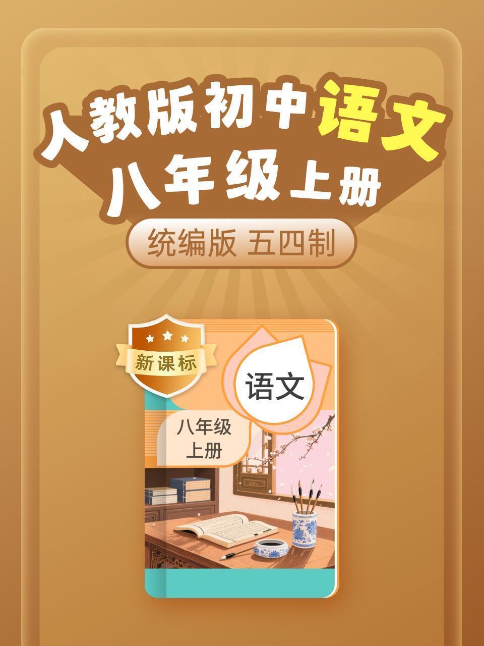 新课标 统编版（人教版）初中语文八年级上册（五四制）