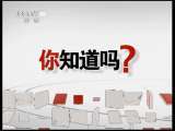 健康之路 《健康之路》你知道吗？——癌症性格 20110603