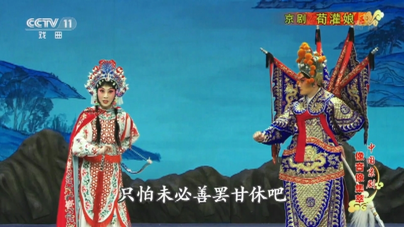 《中国京剧像音像集萃》 20210907 京剧《荀灌娘》